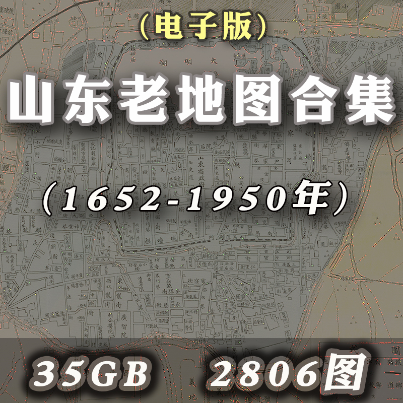 Old Maps of Shandong from the Late Qing Dynasty and the Republic of China, Electronic Versions of the Terrain of Coastal Towns and Counties in Qingdao, Jinan, and Jiaozhou Bay