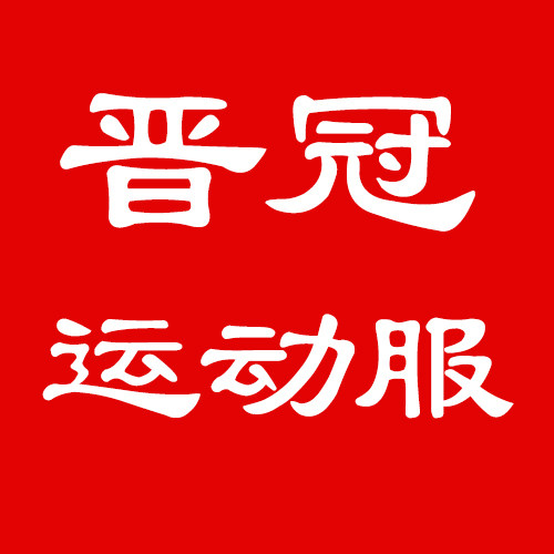 晋冠运动服总店
