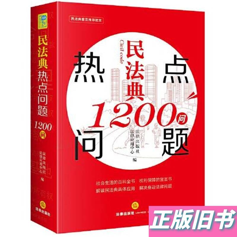 1200 Questions on Hot Topics in the Civil Code Compiled by the Legal Application Center of the Legal Publishing House September 2020 Law 1200 Questions on Hot Topics in the Civil Code Compiled by the Legal Application Center of the Legal Publishing House September 2020 Law