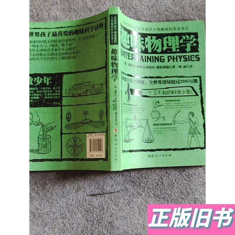 Interesting Physics by Yakov Isidoreovich Belyaev; Translated by Xiang Li