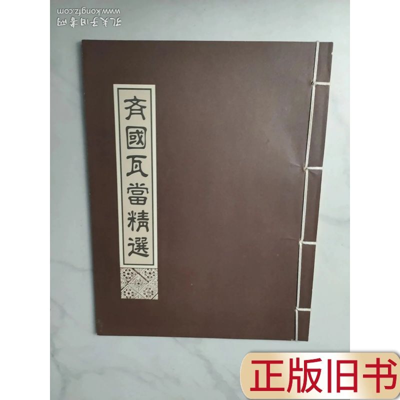 Selected Works of Qi Kingdom Tiles and Bricks, Edited by Qin Youpeng, October 2010, Thread-Bound Book House Selected Works of Qi Kingdom Tiles and Bricks, Edited by Qin Youpeng, October 2010, Thread-Bound Book House