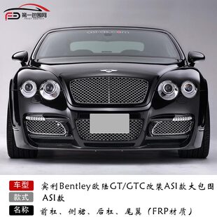 Применимый bentley Европейский гт ремонт ASI в окружении большого передний бампер задний бампер боковые юбки две двери Bentely GTC спойлер