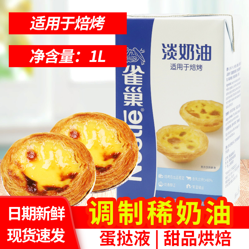 Nestlé faint cream 1L baked houseplant milk refined cake tart for commercial dessert cake raw materials