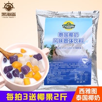 Siatto Thailand original coconut milk powder milk tea shop special commercial beverage drinking nutritious breakfast coconut milk 1kg