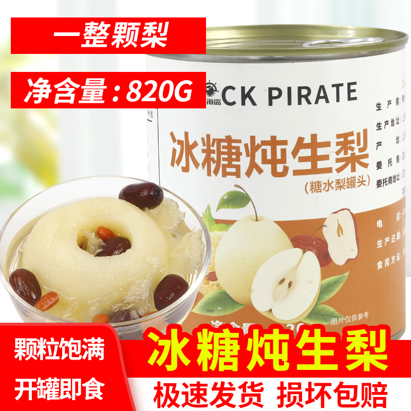 Black Pirate ice sugar stew pear 820g free stew fruit canned ice - ready - to - eat ice - fruit tea shop dedicated to the