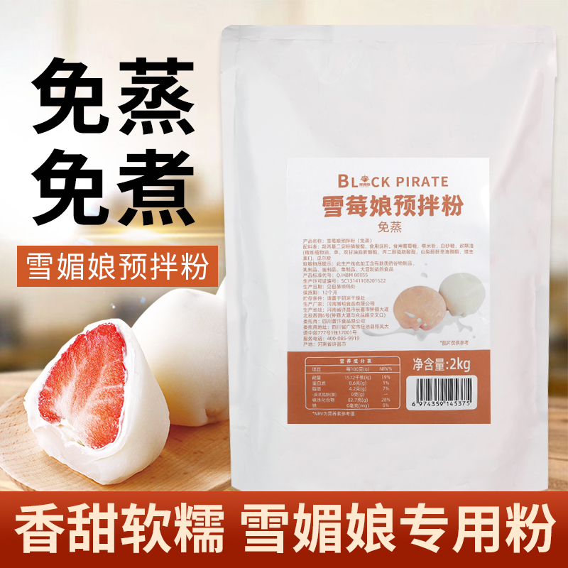 Black Pirate Snowberry Maiden Mix Powder 2kg Free to Cook Homemade Snowy lady DIY sweet material Special 