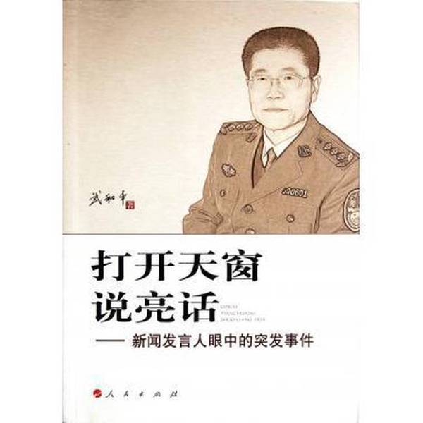 Authentic, Almost New Books | Opening the Window to Talk about the Truth: Emergency Events through the Eyes of the Media Spokespeople Wu Heping 9787010105338