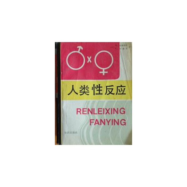Authentic, Almost New Book | Human Sexual Response (by W. Masters, V. Johnson); Translated by Ma Xiaonian and Others 9787501503261