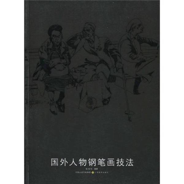 Authentic 90% New Books | Techniques for Pen Drawing of Foreign Figures | Compiled by Chai Haili 9787534426650 Authentic 90% New Books | Techniques for Pen Drawing of Foreign Figures | Compiled by Chai Haili 9787534426650