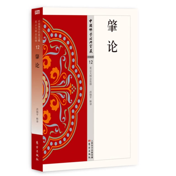 Authentic 90% New Book | the Original Discourse 9787506085588 Translated by Hong Xuping; Supervised by Master Hsing Yun 9787506085588