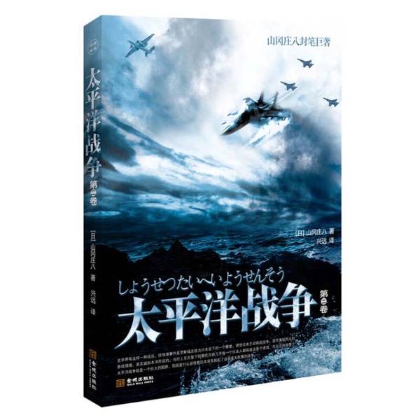 Authentic 90% New Book | Pacific War, Volume 2 (Japan) Written by Yamagata Sohachi; Xing Yuan 9787515501048 Authentic 90% New Book | Pacific War, Volume 2 (Japan) Written by Yamagata Sohachi; Xing Yuan 9787515501048