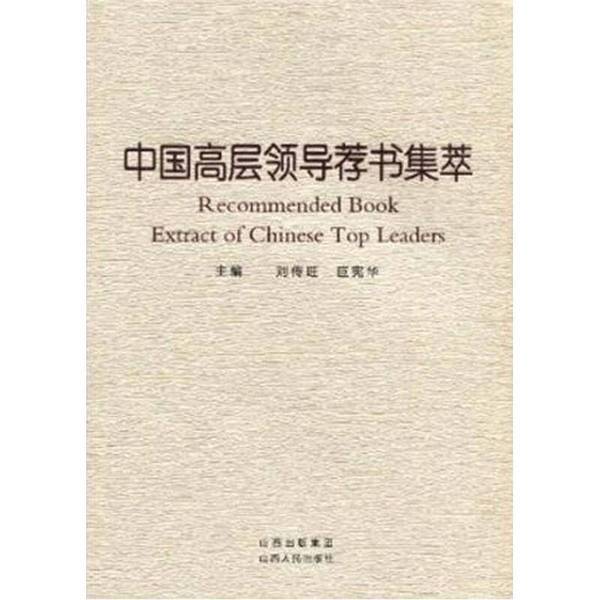 Authentic 90% New Books | Collection of Books Recommended by Chinese Senior Leaders | Liu Chuanwang, Ju Xianhua | 9787203069461