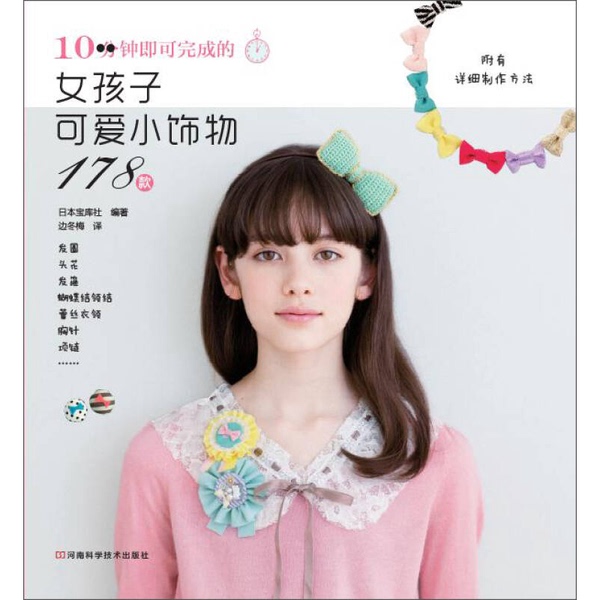 Authentic, Almost New Books | 178 Cute Little Accessories for Girls That Can Be Made in Just 10 Minutes | Compiled by Japan's Treasure House Publishing House 9787534957208