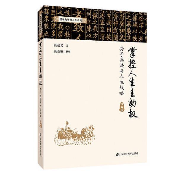 Authentic 90% New Books | Mastering the Active Role in Life: Sun Tzu's Art of War and Life Strategy, Expanded Edition by Tang Chaoyi 9787564234515