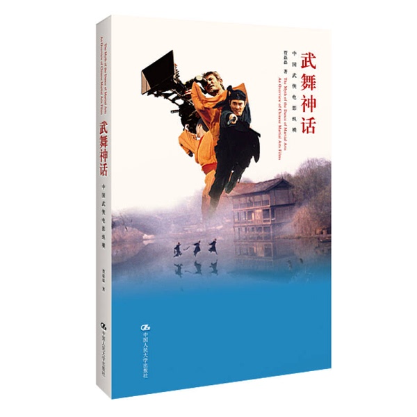 Authentic 90% New Books | Martial Arts Mythology: a Comprehensive Overview of Chinese Martial Arts Movies by Jia Leilei 9787300188027 Authentic 90% New Books | Martial Arts Mythology: a Comprehensive Overview of Chinese Martial Arts Movies by Jia Leilei 9787300188027