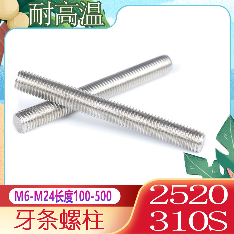 310S tooth strip short wire rod high temperature resistant stainless steel 2520 tooth stick DIN976 full thread screw rod M5M6M8M24