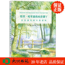 Watercolor class in Terry Harrison: Trees and Forests at ease Terry Harrison translates books by Kirara into regional books for Hunan Art Press