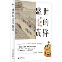 Genuine new book in stock Newbie says the prosperous Qianlong at dusk 1736-1757 Chen Wenjia is in the area of Guangxi Normal University Press