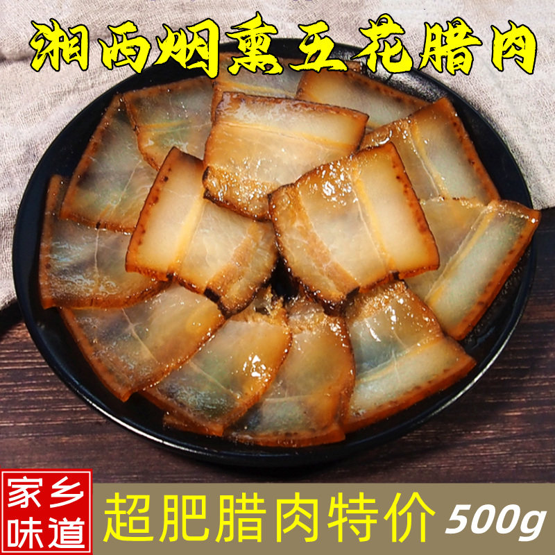 Cured meat Zhangjiajie Hunan Tut Property Authentic Farmhouse Homemade Xiangxi Smoke Smoked Earth Pig Ultra Partial Fattening Meat 500 gr-Taobao