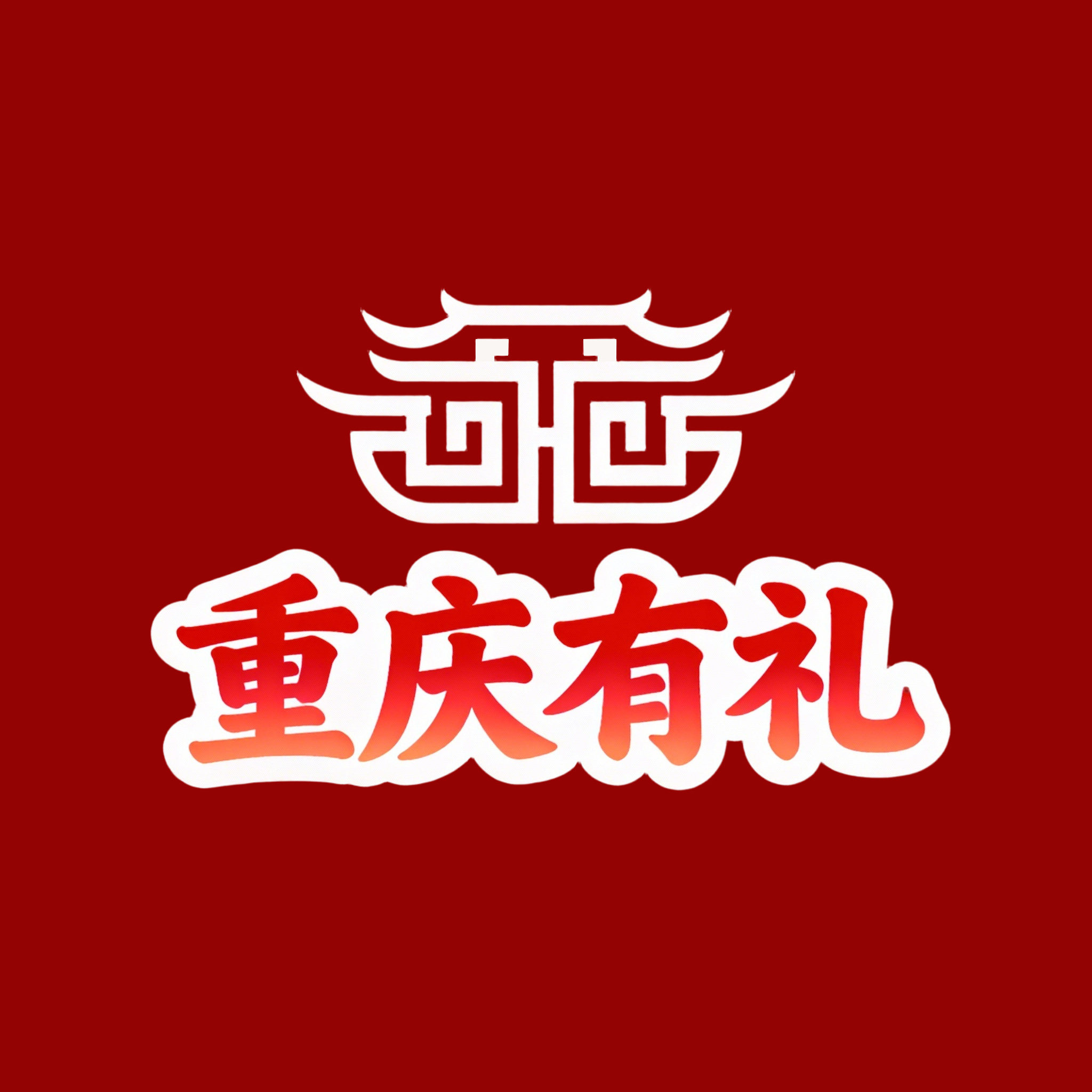 重庆有礼的LOGO