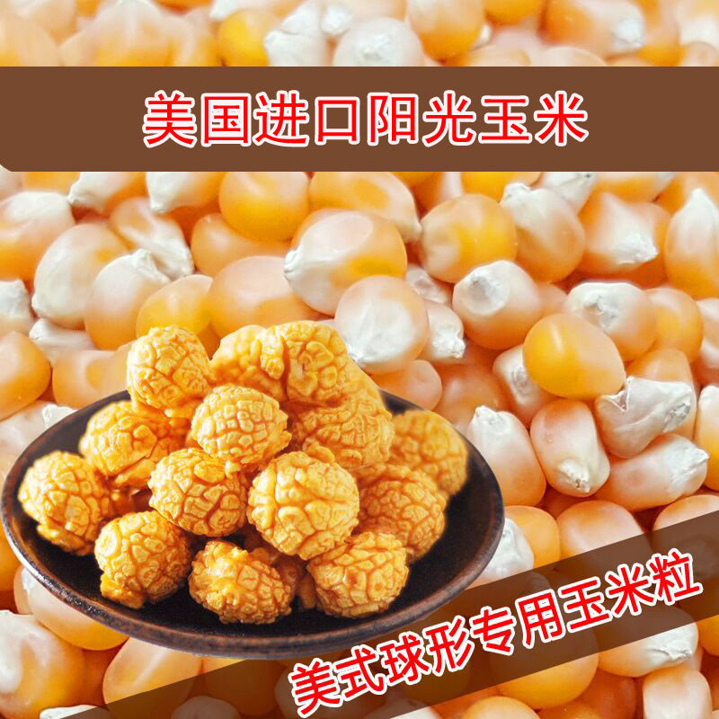 Spherical popcorn special corn American Bephene ball beans Round popcorn small corn kernels 500g