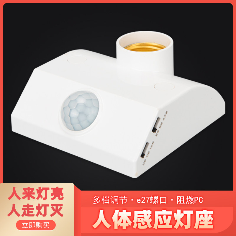 Human body induction lamp base E27 screw head corridor warehouse infrared sensor switch led home adjustable delay