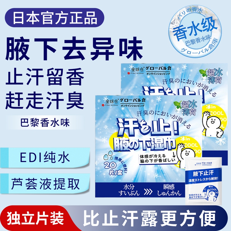 Japanese Genuine Underarm Deodorant and Antiperspirant Wipes for Removing Odor, Body Odor, and Sweat, with a Refreshing Mint and Parisian Perfume Scent