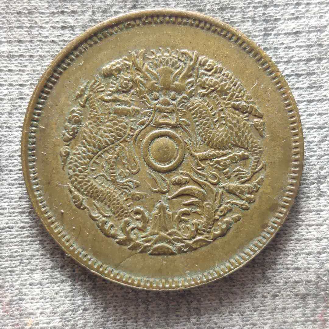 Guangxu Yuanbao Zhejiang When ten brass ten Wen bronze Yuan bronze coin double-sided dragon