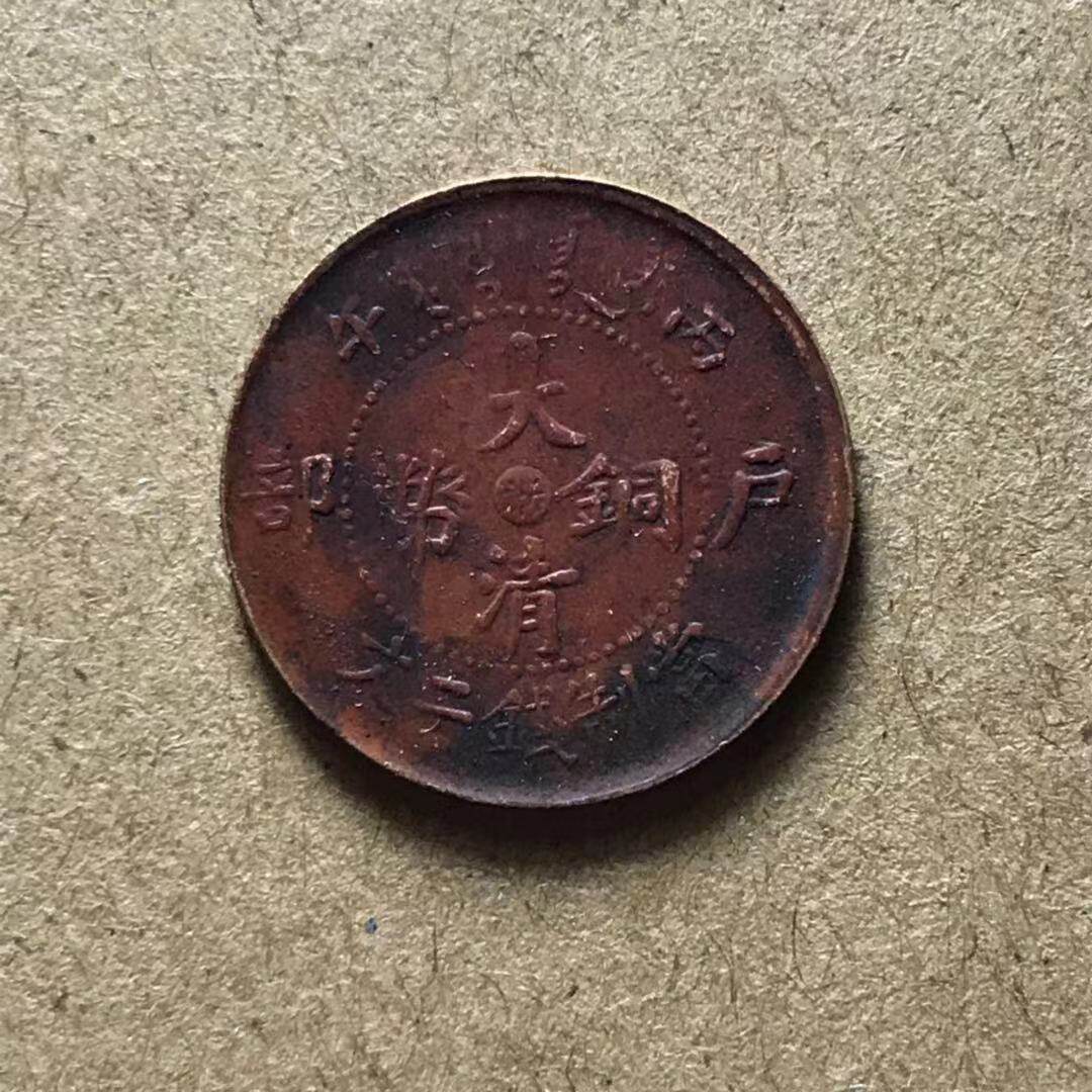 The Bronze Coin of the Great Qing Tongyuan Zhejiang II