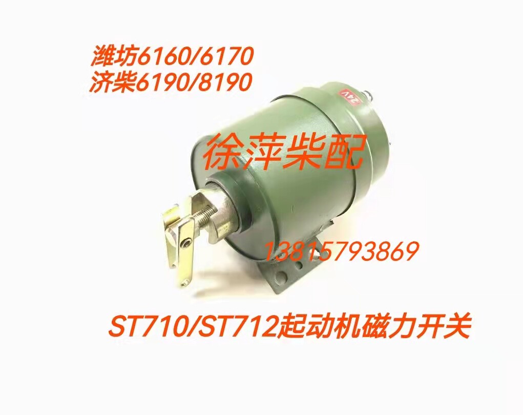 ST710 ST711 ST712 Stamping Motor Weifang Electromagnetic Switch Iron Switch