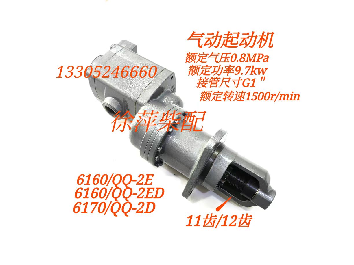 Weifang 6160 air motor QQ-2ED Weifang 6170 starter QQ-2E air motor QQ-2D air starter