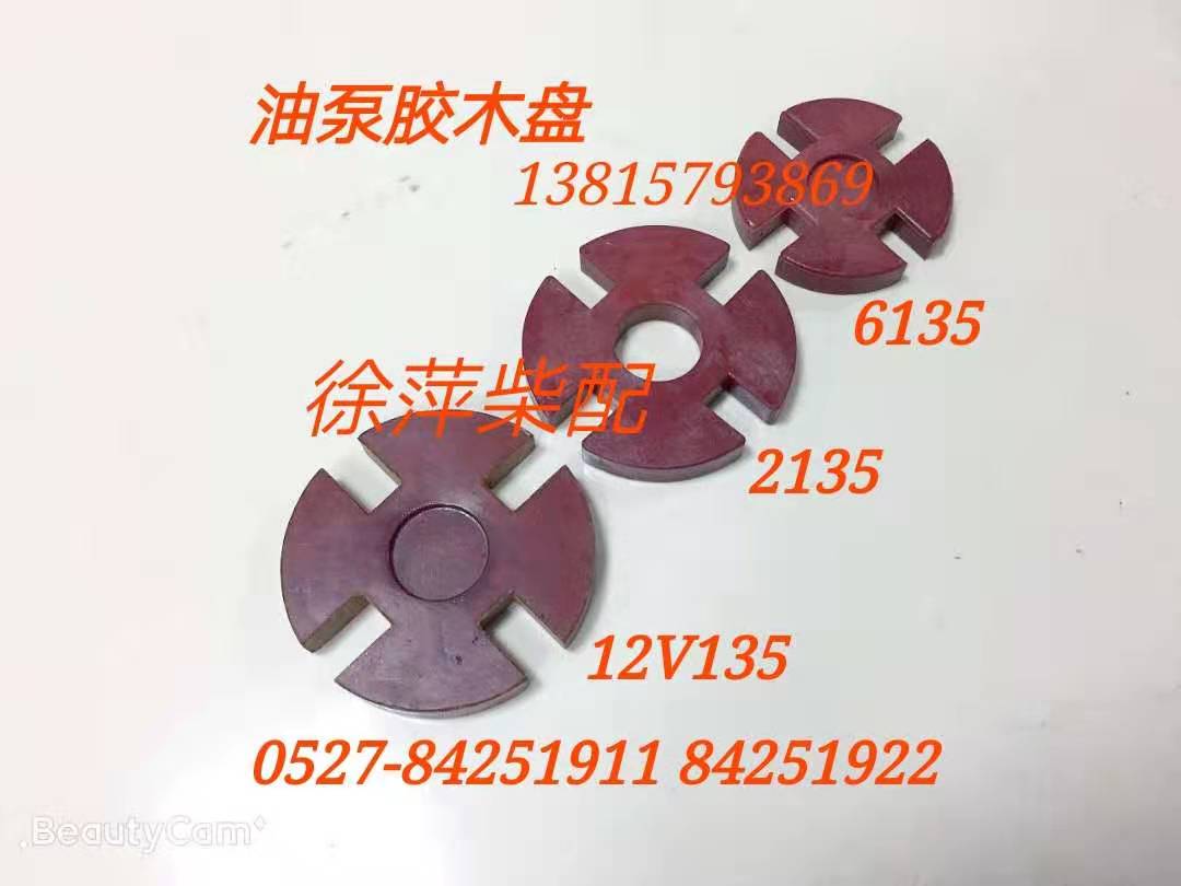 Upper Chai Dongfeng diesel engine oil pump transmission shaft rubber wood connecting sheet 6135 connecting disc 2135 high-strength rubber wood disc