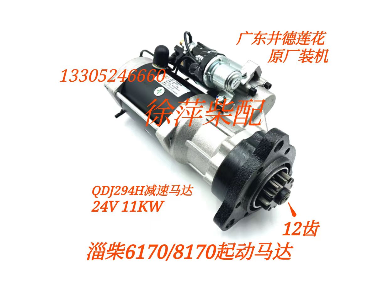 ZiChai 6170 speed reduction starter QDJ294H Zibo 8170 speed reduction motor QD285F Zibo firewood electric motor