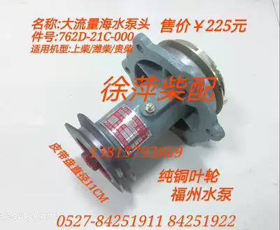 762D-21C-000 Fuzhou pump pressure head diesel 6135 seawater pump Weifang machine special pump pressure head diesel