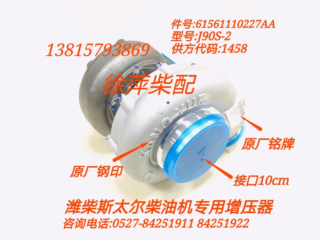 61561110227AA WeiChai special exhaust gas turbocharger J90S-2 Weichai Swire booster