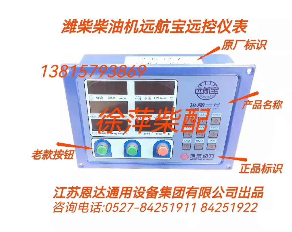 617009000373 Yuanhangbao No. 2 remote control instrument Yuanhangbao Yuanhang No. 1 Weichai diesel engine monitor