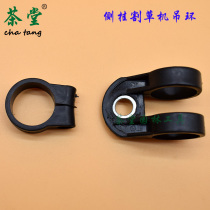 Two-stroke four-stroke side-mounted lawn mower Rice cutter Brush cutter Harvester accessories Lifting ring Lifting ring Lifting buckle