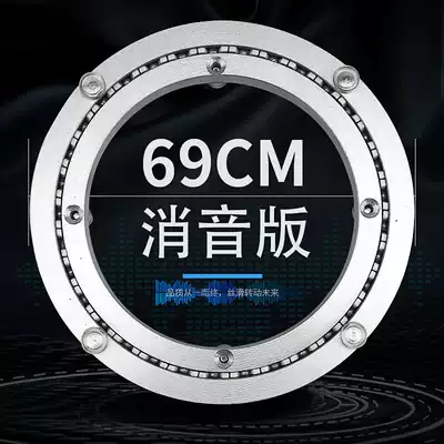 Sound-canceling aluminum alloy table turntable round table turntable base bearing wooden marble glass track 69cm