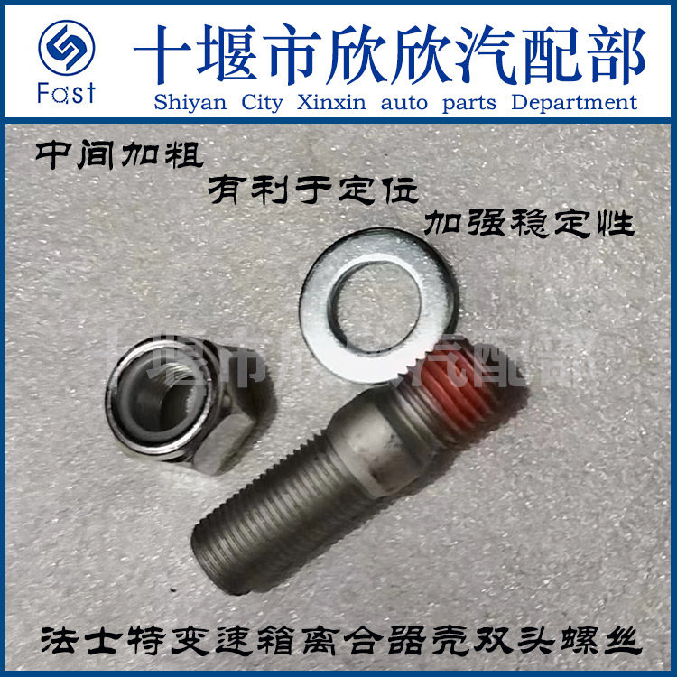 C01056法士特变速箱离合器壳用双头螺丝/螺栓 带自锁螺母C01056