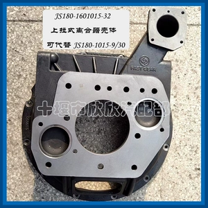 JS180-1601015-32 Оригинальный корпус сцепления для автомобиля Shaanxi Fast с коробкой передач с отверстием для кронштейна