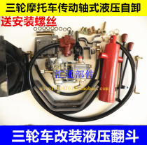 Three-wheeled motorcycle modified dump dump hydraulic lift dump sanitation garbage truck full set of accessories boutique