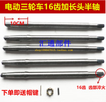 Electric tricycle half shaft 16 teeth extended head Rear axle half shaft shaft center 10 split head half shaft thickened half shaft