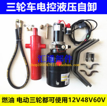 Electric fuel motorcycle tricycle hydraulic dump dump modified dump 12V60V electronic control lifting dump