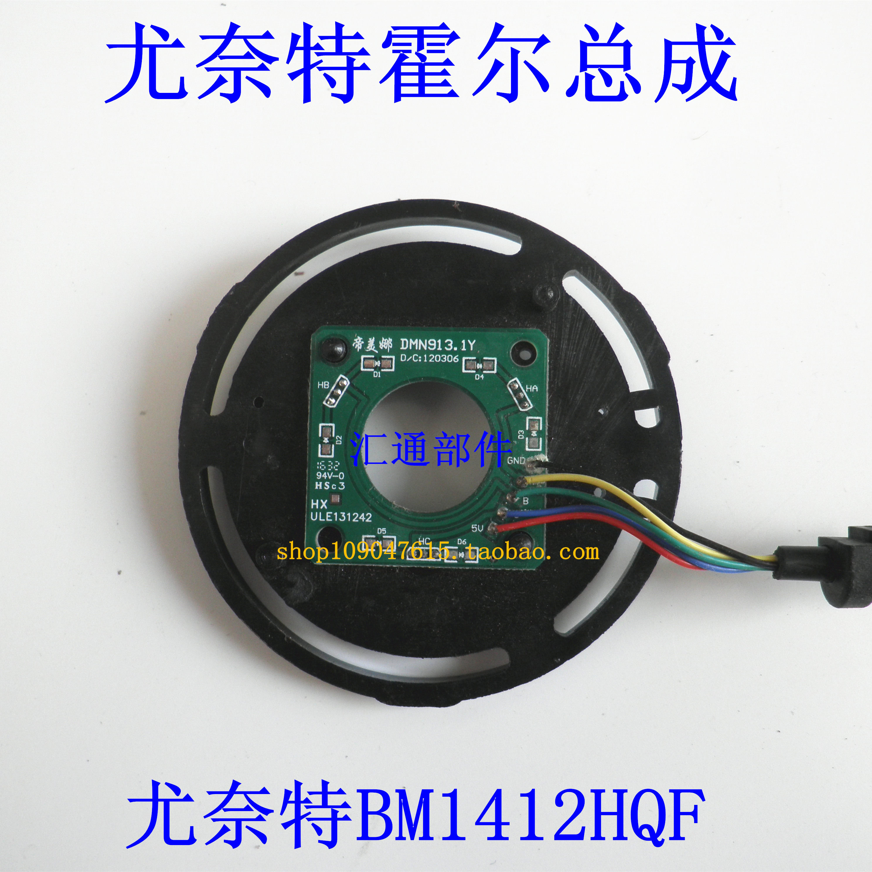 Unet Motor Hall BM1412 electric tricycle four-wheeler car Hall sensor assembly