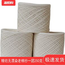 Пряжа 厂家直销批优质本白色春秋冬无漂染老棉纱线中粗合多股宝宝勾编线