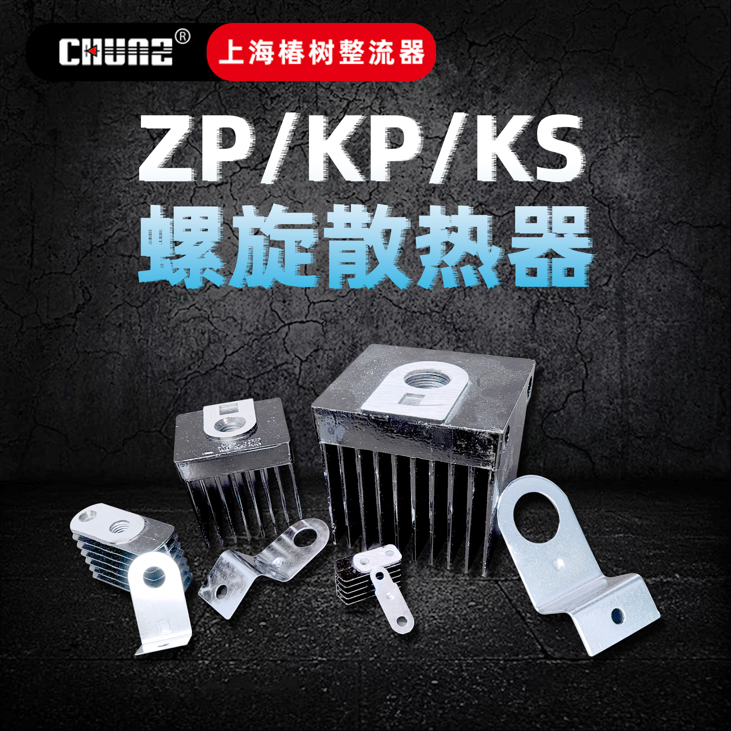Shanghai Chunshu rectifier bolt radiator KP ZP KS spiral radiator Copper heat dissipation