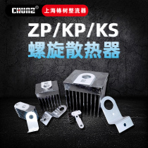 Shanghai Chunshu rectifier Bolt radiator KP ZP KS spiral radiator copper sheet heat dissipation