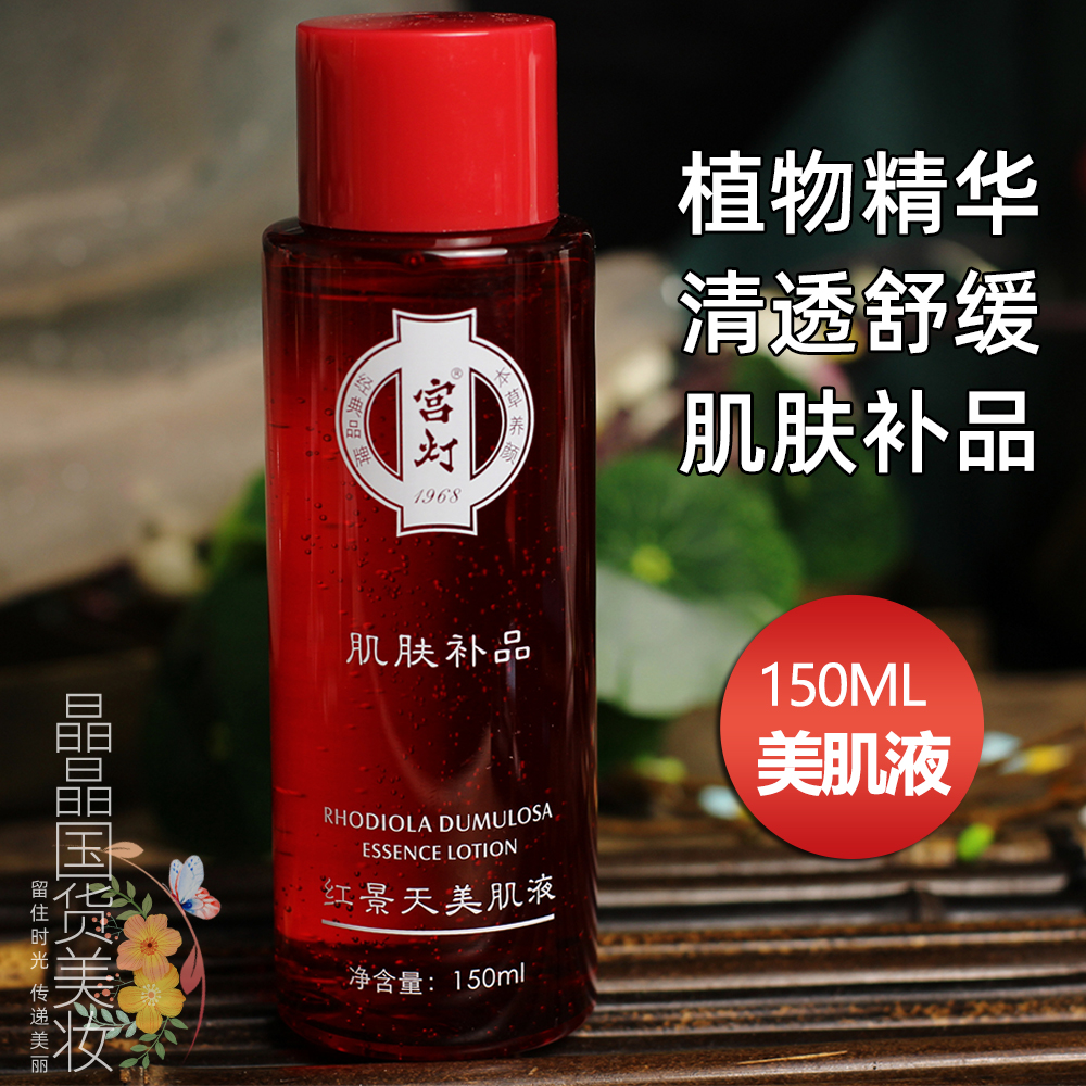 National Cargo Palace Lamp Rhodiola Beauty Creme Fluid 150ml Reduces Radiant Skincare Skin Lotion MAKEUP WATER