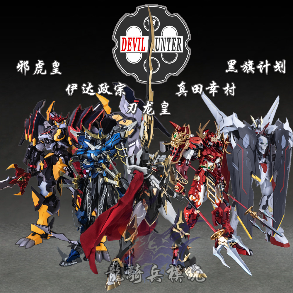 異域模玩獵模人DH01藍伊達政宗02紅真田幸村04刃龍皇05邪虎皇現貨