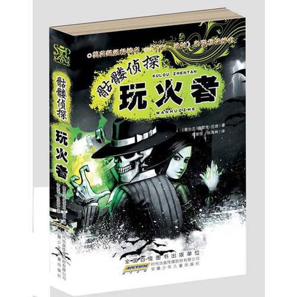 Authentic Books | the Skeleton Detective: the Firestarter (Ireland) Written by Drake Randy; Illustrated by Tom Percival (Uk); Translated by Li Tangjia, Zhu Hailin 9787539749877 Authentic Books | the Skeleton Detective: the Firestarter (Ireland) Written by Drake Randy; Illustrated by Tom Percival (Uk); Translated by Li Tangjia, Zhu Hailin 9787539749877